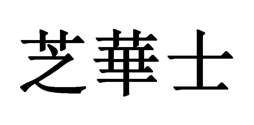 芝华士
