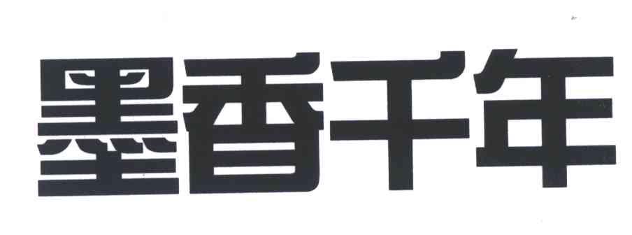 墨香千年