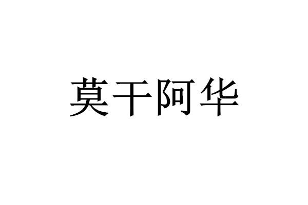 莫干阿华