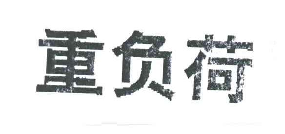 重负荷