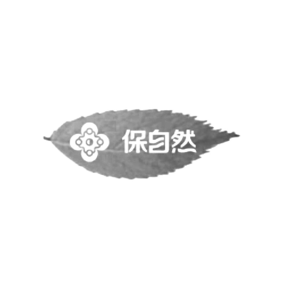 保自然
