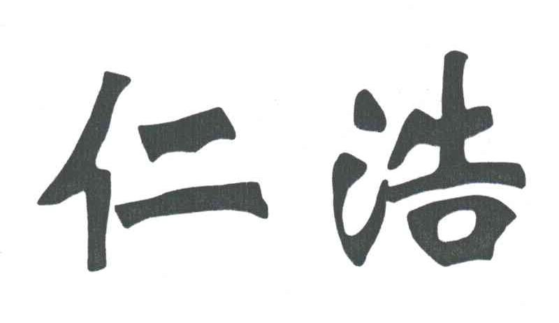 仁浩