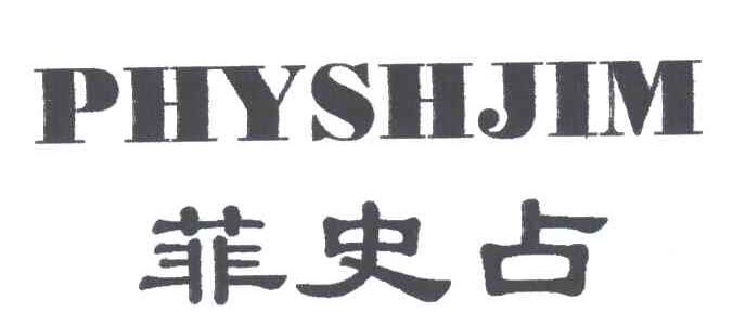 菲史占