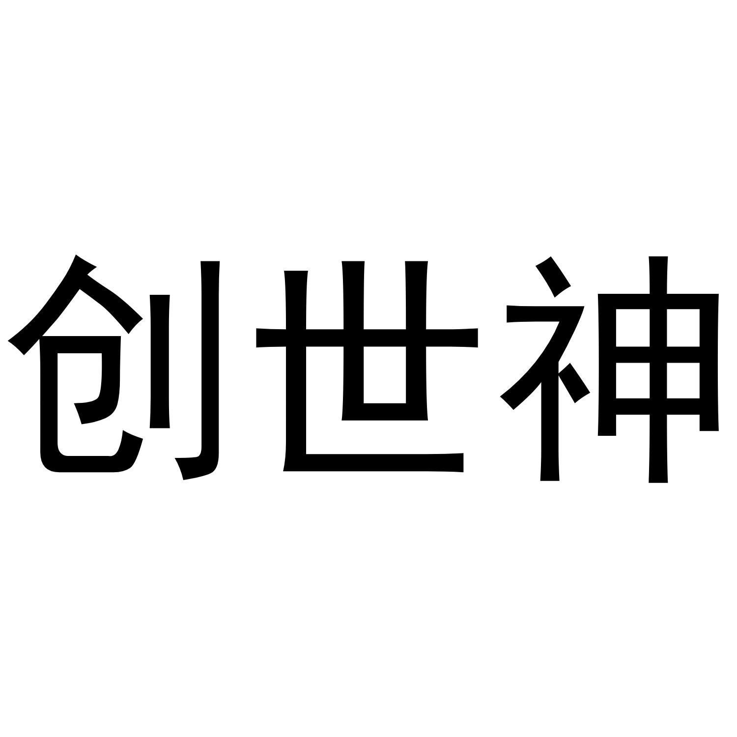 创世神