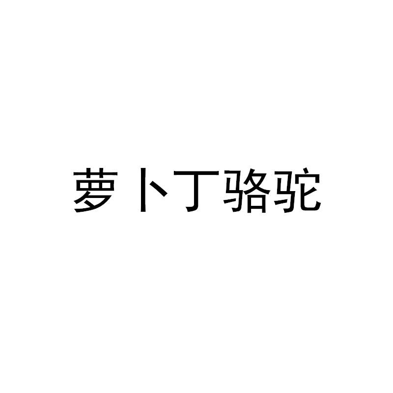 萝卜丁骆驼