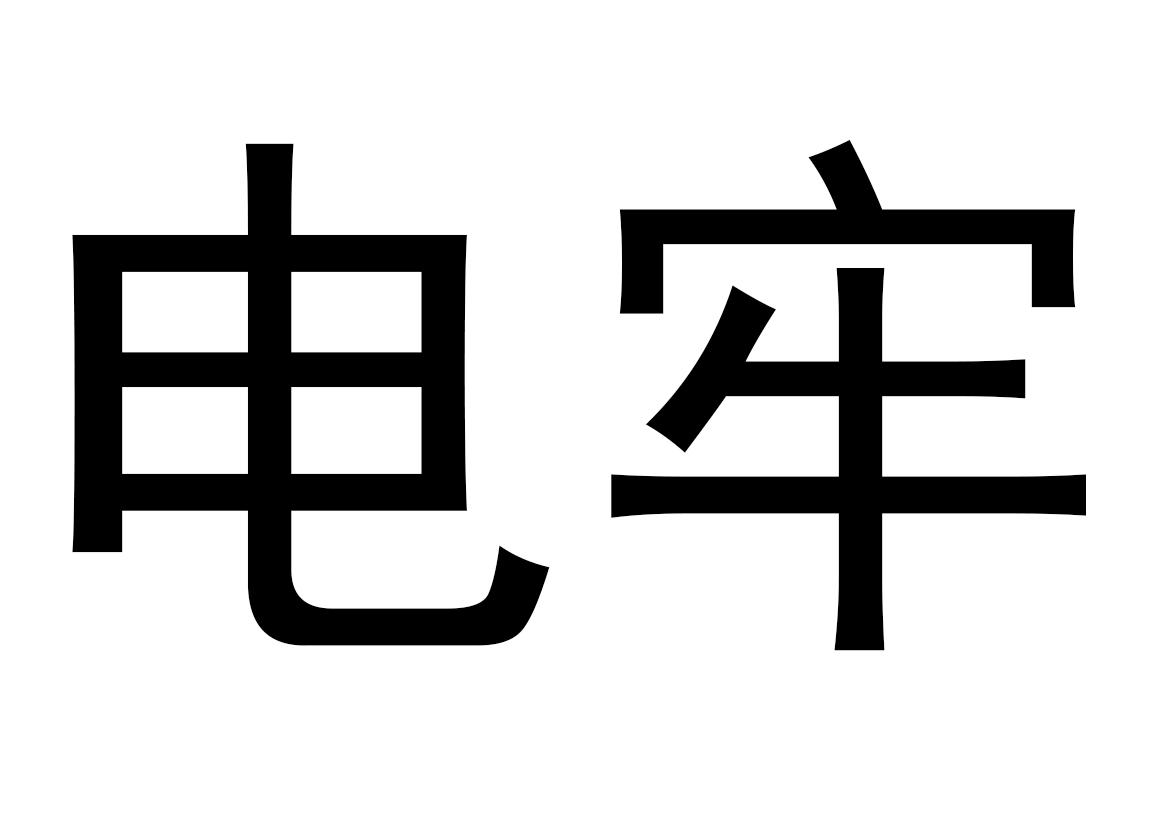 电牢