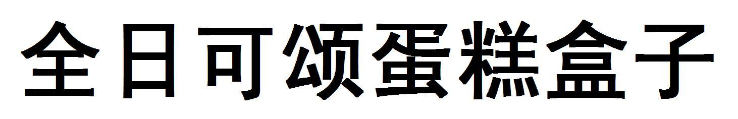 全日可颂蛋糕盒子