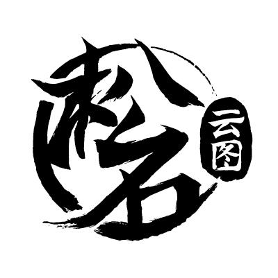 松石 云图