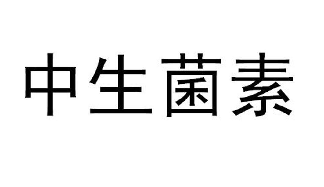 中生菌素