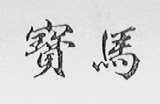 宝马