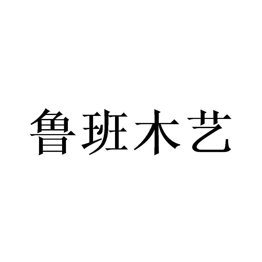 鲁班木艺