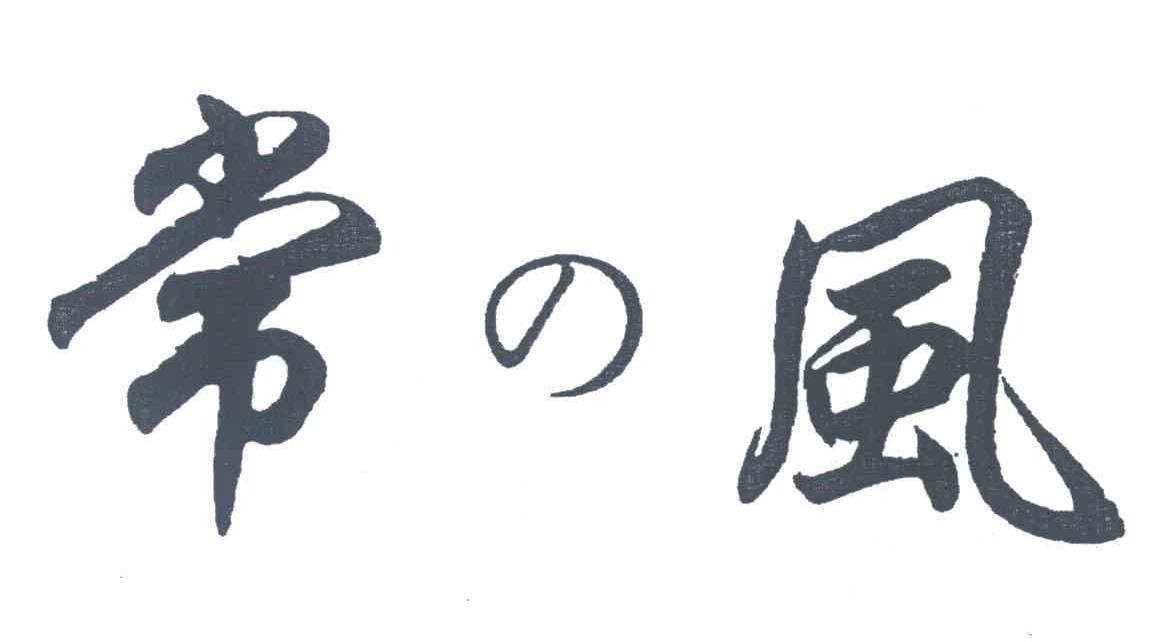 常风