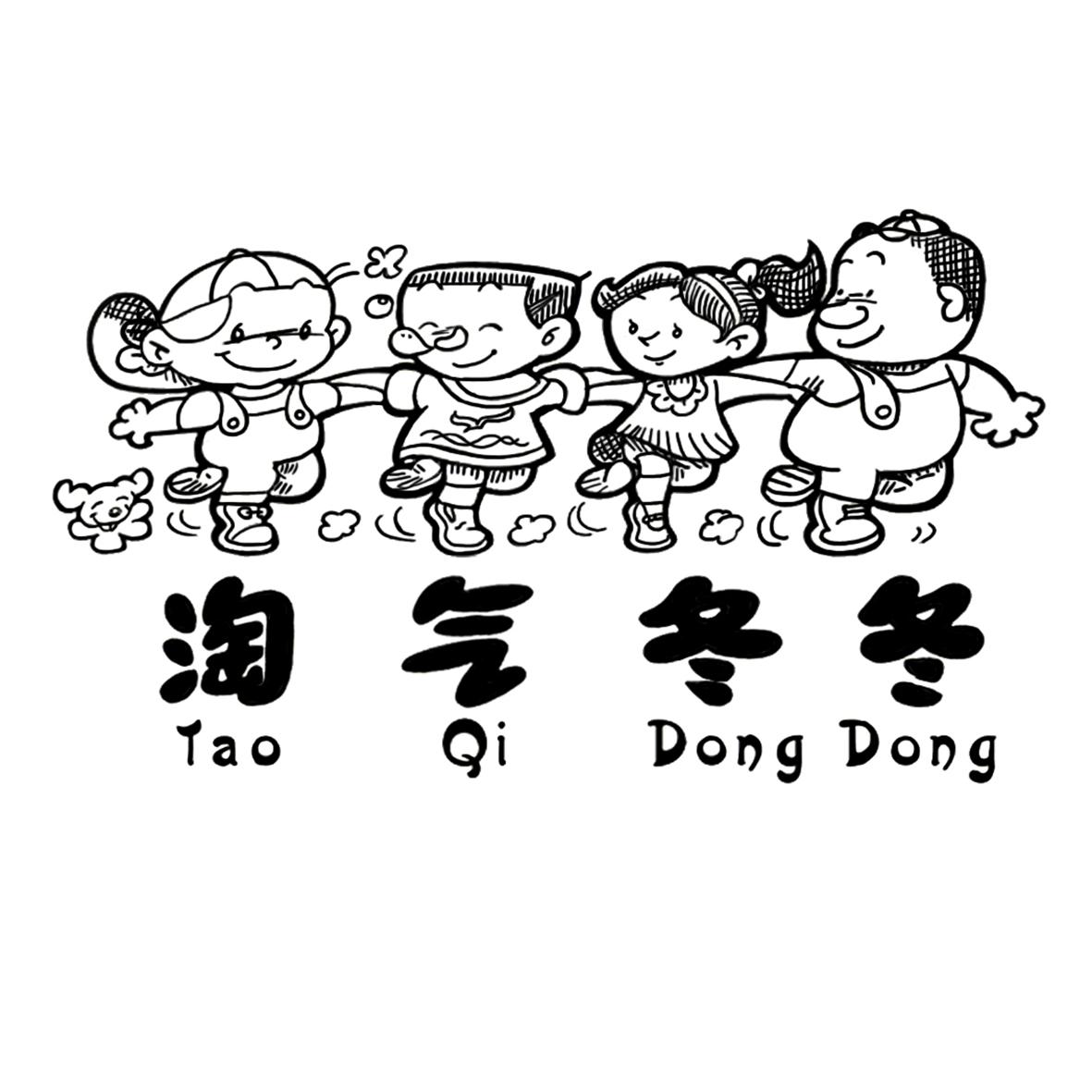 淘气冬冬