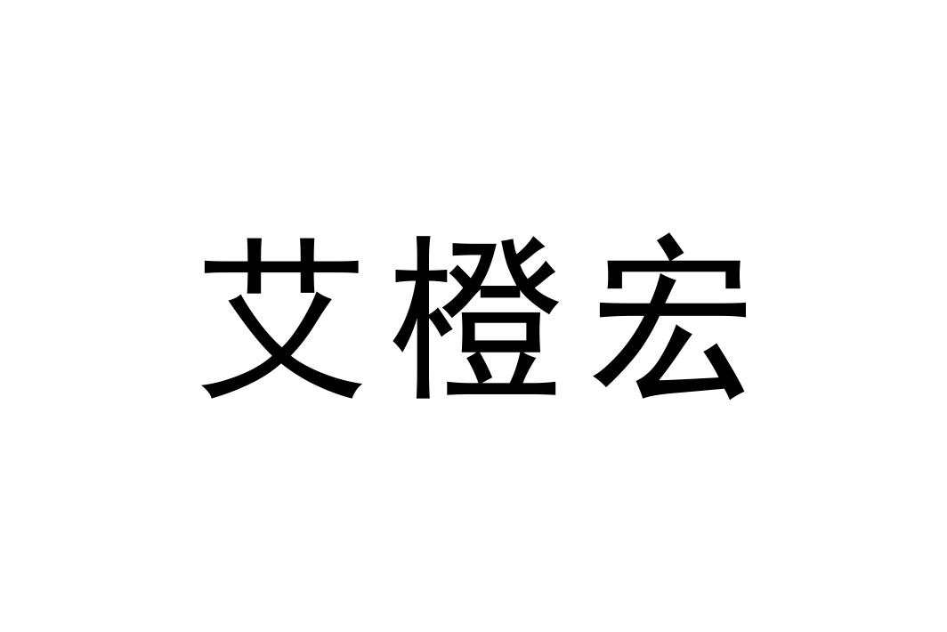 艾橙宏