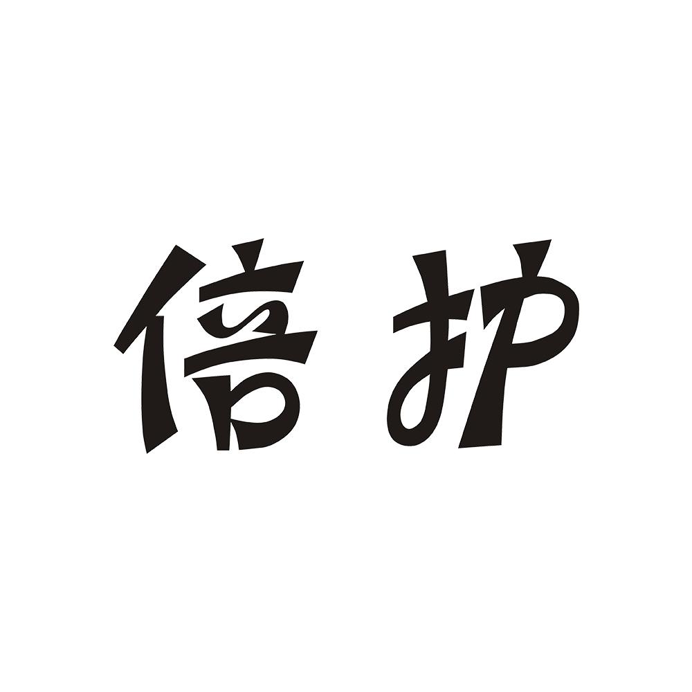 倍护