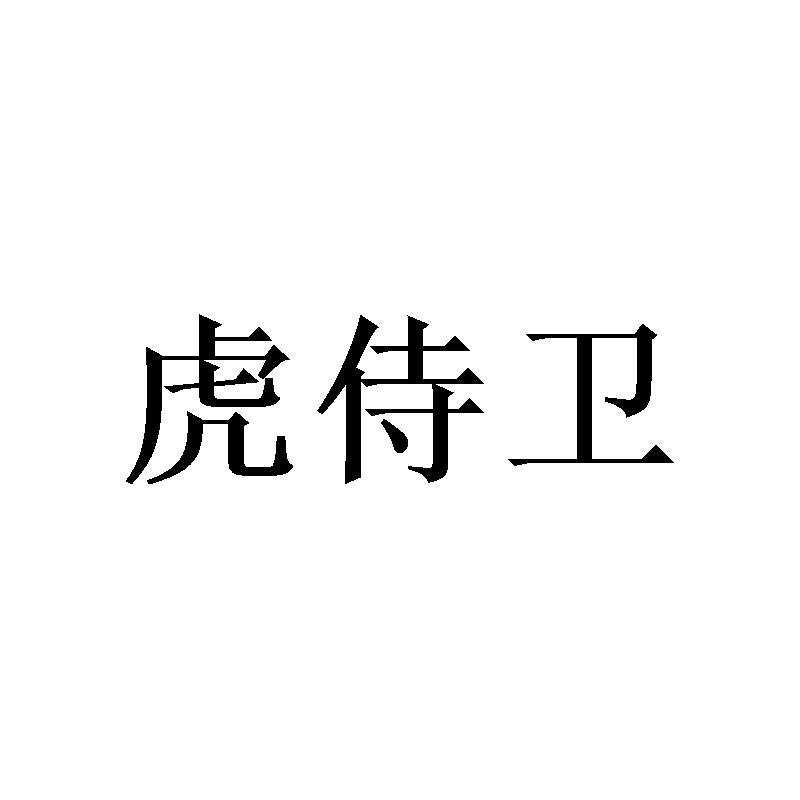 虎侍卫