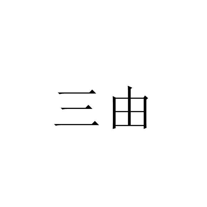 三由