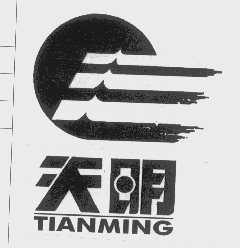 天明