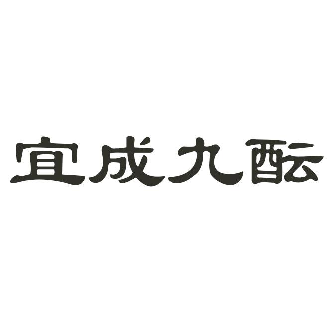 宜成九酝