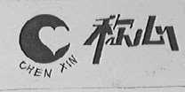称心