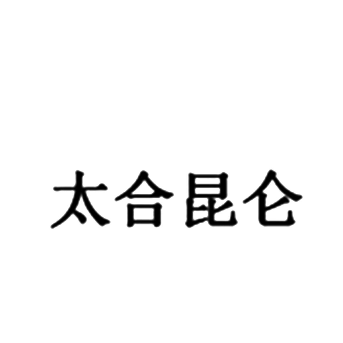 太合昆仑