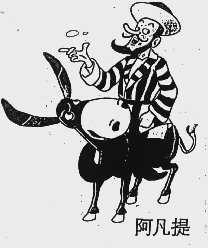 阿凡提