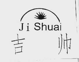 吉帅