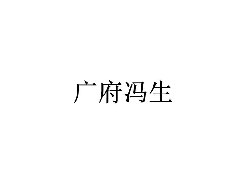 广府冯生