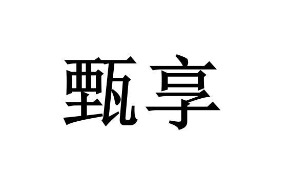 甄享