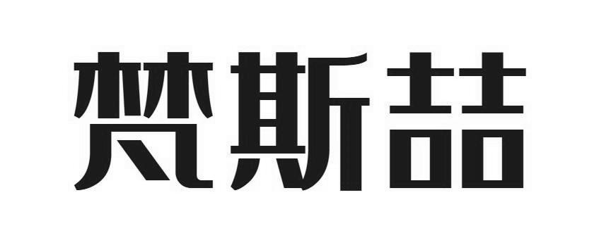 梵斯喆