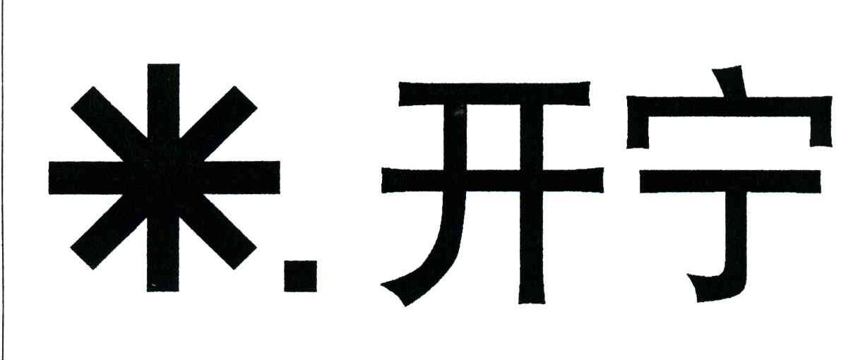 米开宁;开宁