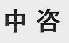 中咨