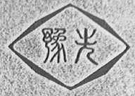 豫光