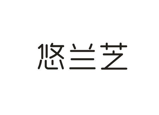 悠兰芝