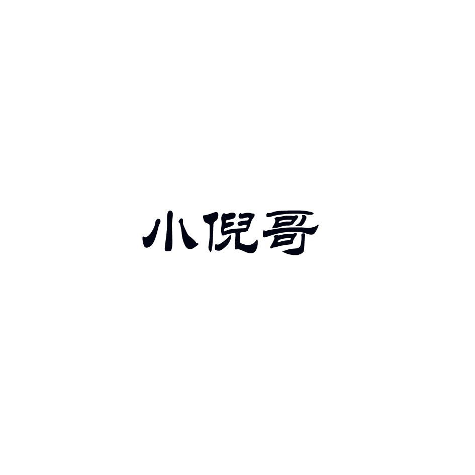 小倪哥