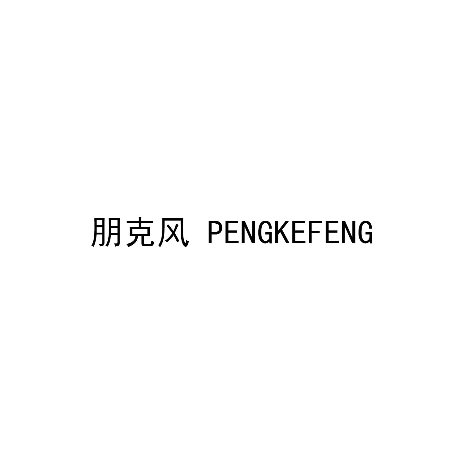 朋克风