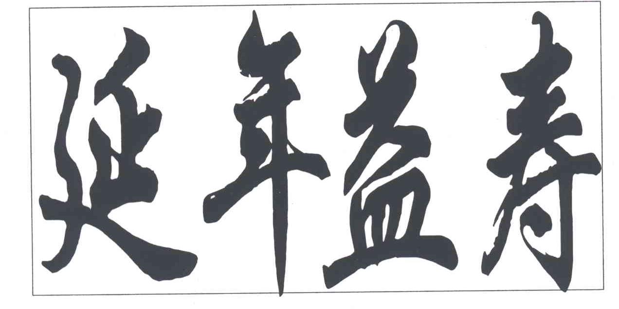 延年益寿