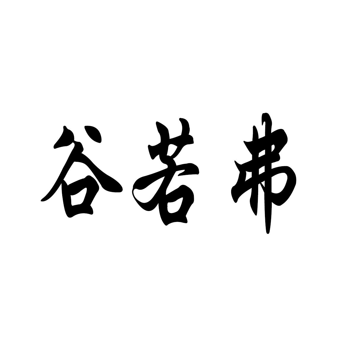 谷若弗
