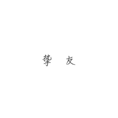 挚友