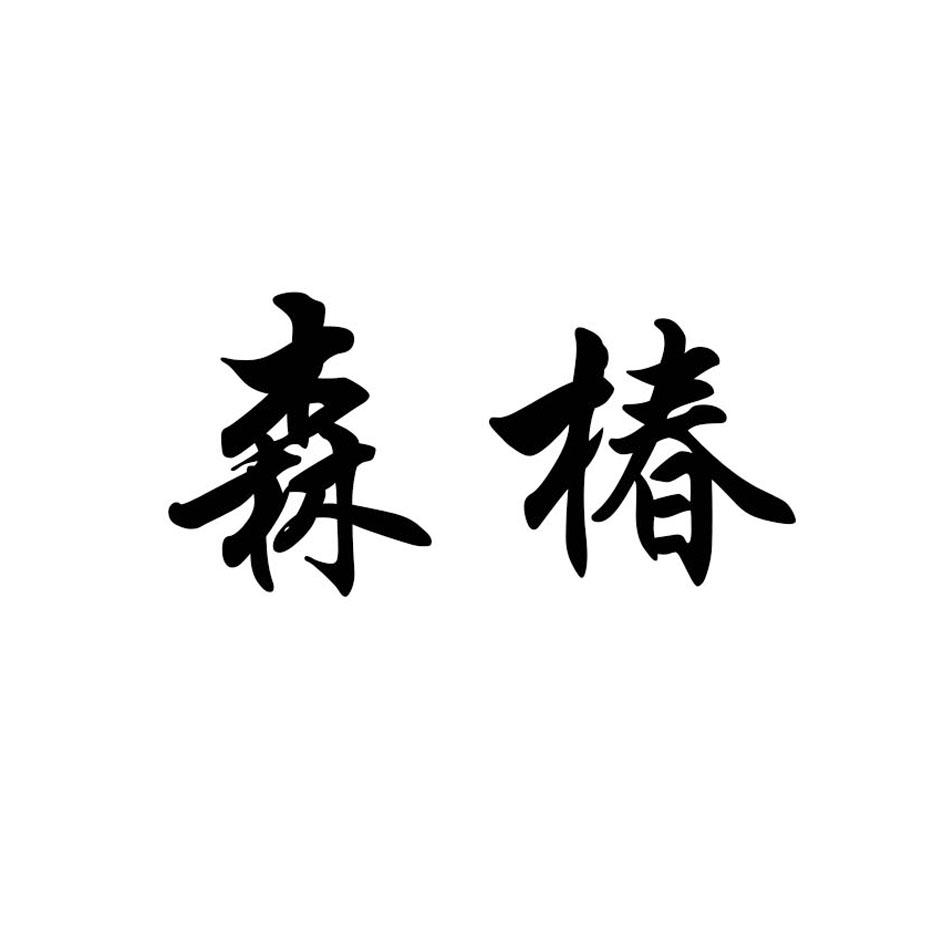 森椿