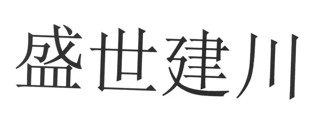 盛世建川
