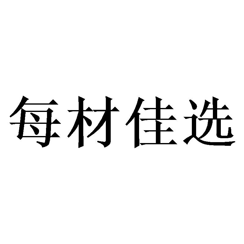 每材佳选