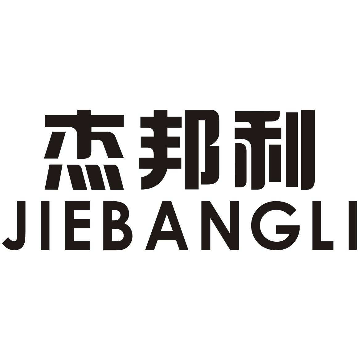 杰邦利
