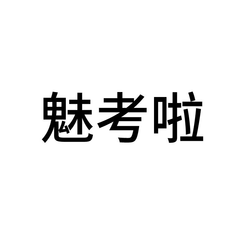 魅考啦
