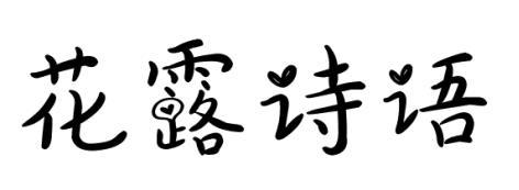 花露诗语