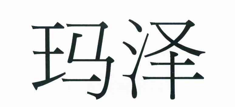 玛泽