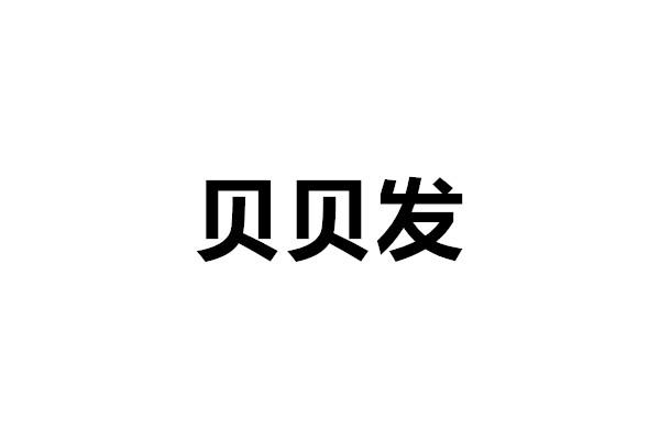 贝贝发
