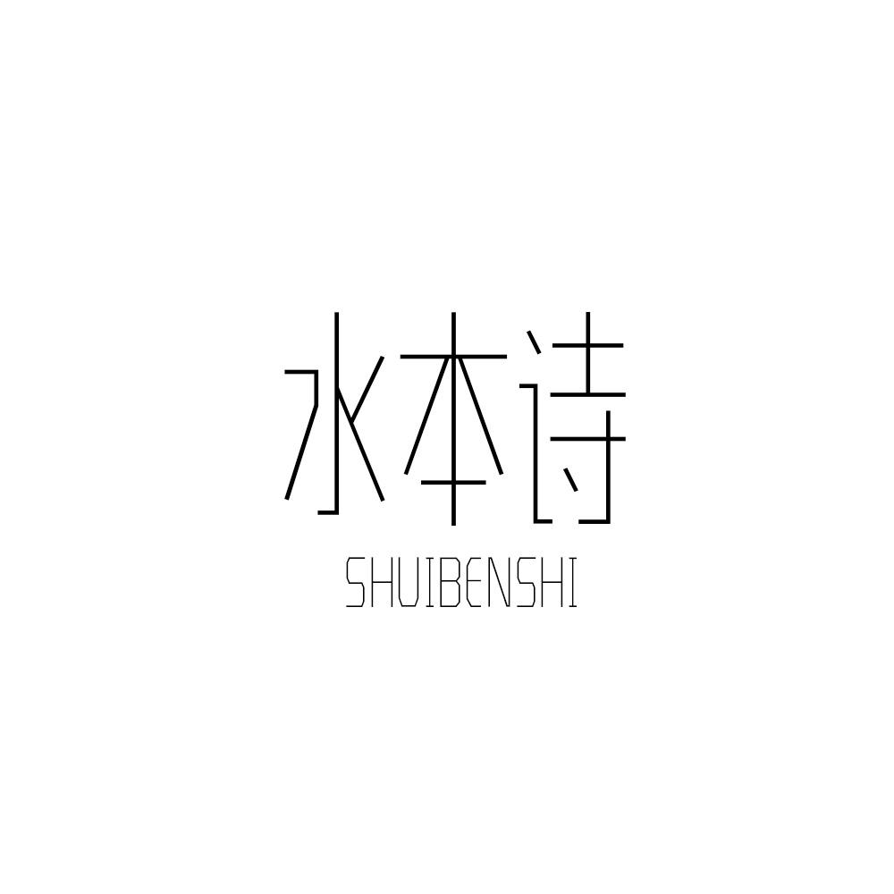 水本诗