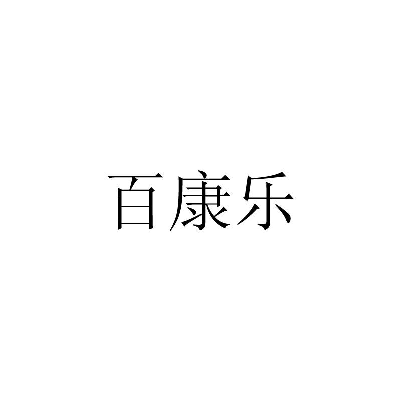 百康乐