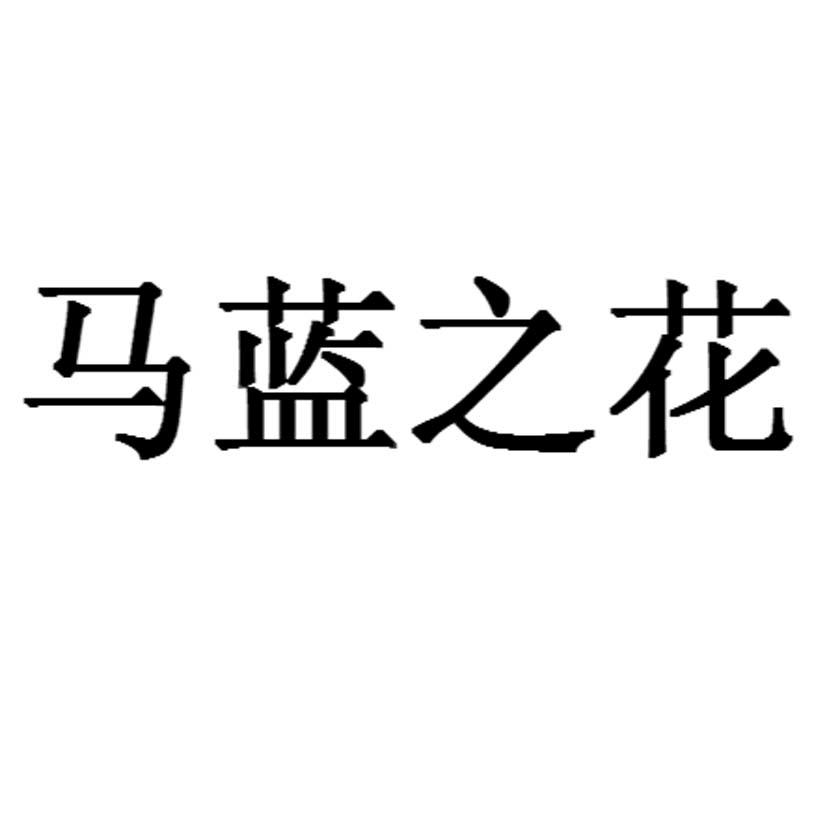 马蓝之花